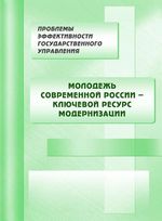 Молодежь в современной России – ключевой ресурс модернизации