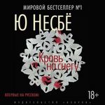 Несбё Ю. Кровь на снегу