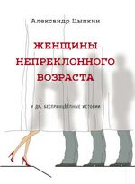 Цыпкин А. Женщины непреклонного возраста и др. беспринцЫпные рассказы