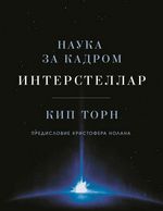 Торн К. Интерстеллар: наука за кадром