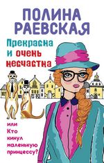 Раевская П. Прекрасна и очень несчастна, или Кто кинул маленькую принцессу