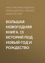 Чехов А. и др. Большая Новогодняя книга. 15 историй под Новый год и Рождество