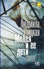 Улицкая Л. Медея и ее дети