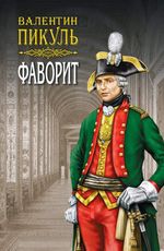 Пикуль В. Фаворит. Книга первая. Его императрица. Том 1