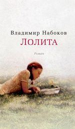 Набоков В. Лолита