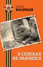 Васильев Б. В списках не значился