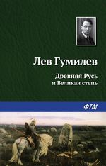 Гумилев Л. Древняя Русь и Великая степь