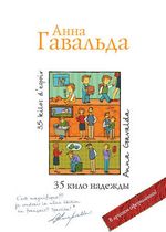 Гавальда Анна. 35 кило надежды