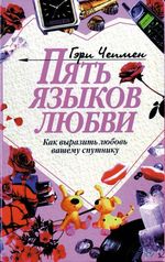 Чепмен Гэри. Пять языков любви