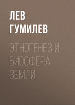 Гумилев Л. Этногенез и биосфера Земли