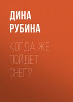 Рубина Д. Когда же пойдет снег?