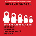 Зыгарь М. Вся кремлевская рать. Краткая история современной России