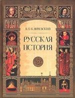 Ключевский В. Русская история. Полный курс лекций