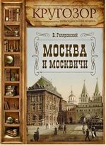 Гиляровский В. Москва и москвичи