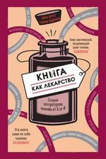 Берту Э. Книга как лекарство. Скорая литературная помощь от А до Я