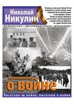 Никулин Н. Воспоминания о войне