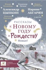 Лукас О. и др. Рассказы к Новому году и Рождеству