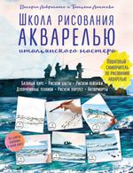 Лаптева Т. Школа рисования акварелью итальянского мастера. Пошаговый самоучитель по рисованию акварелью