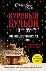 Кэнфилд Д. Куриный бульон для души. 101 лучшая история