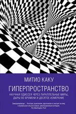 Каку М. Гиперпространство: Научная одиссея через параллельные миры, дыры во времени и десятое измерение