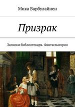 Варбулайнен М. Призрак. Записки библиотекаря. Фантасмагория