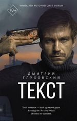 Глуховский Д. Текст