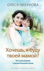 Лихунова О. Хочешь, я буду твоей мамой?