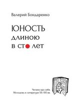 Бондаренко В. Юность длиною в сто лет