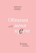 Джонсон С. Обними меня крепче. 7 диалогов для любви на всю жизнь