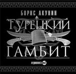 Акунин Б. Турецкий гамбит