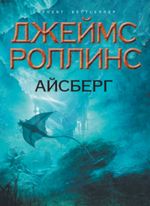 Роллинс Д. Айсберг