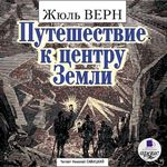 Верн Ж. Путешествие к центру Земли