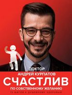 Курпатов А. Счастлив по собственному желанию. 12 шагов к душевному здоровью