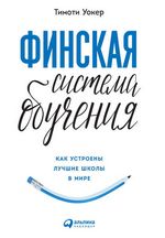 Уокер Т. Финская система обучения