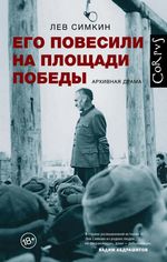 Симкин Л. Его повесили на площади Победы. Архивная драма