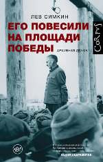 Симкин Л. Его повесили на площади Победы. Архивная драма