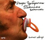 Губерман И. Пожилые записки