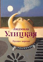 Улицкая Л. Русское варенье