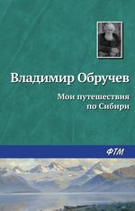 Обручев В. Мои путешествия по Сибири