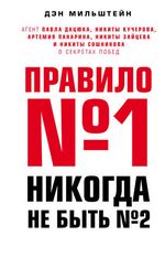 Мильштейн Д. Правило №1 – никогда не быть №2. Агент Павла Дацюка, Никиты Кучерова, Артемия Панарина, Никиты Зайцева и Никиты Сошникова о секретах побед