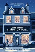 Байтелл Ш. Дневник книготорговца