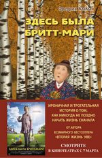 Бакман Ф. Здесь была Бритт-Мари