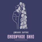 Харрис Д. Ежевичное вино