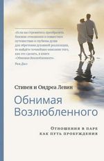 Левин С. Обнимая Возлюбленного. Отношения в паре как путь пробуждения