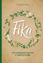 Балслев Л. Fika, или Шведское счастье в чашечке кофе