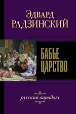 Радзинский Э. Бабье царство. Русский парадокс