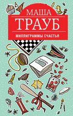 Трауб М. Миллиграммы счастья