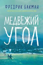 Бакман Ф. Медвежий угол