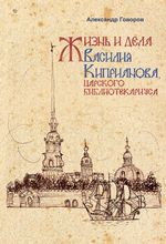 Говоров А. Жизнь и дела Василия Киприанова, царского библиотекариуса