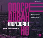 Сальников А. Опосредованно